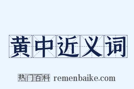 黄中近义词是什么意思的图片